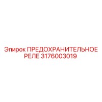 3176003019 ПРЕДОХРАНИТЕЛЬНОЕ РЕЛЕ Epiroc