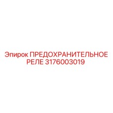 3176003019 ПРЕДОХРАНИТЕЛЬНОЕ РЕЛЕ Epiroc