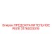 3176003019 ПРЕДОХРАНИТЕЛЬНОЕ РЕЛЕ Epiroc