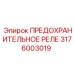 3176003019 ПРЕДОХРАНИТЕЛЬНОЕ РЕЛЕ Epiroc