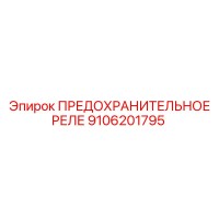 9106201795 ПРЕДОХРАНИТЕЛЬНОЕ РЕЛЕ Epiroc