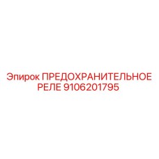 9106201795 ПРЕДОХРАНИТЕЛЬНОЕ РЕЛЕ Epiroc
