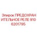 9106201795 ПРЕДОХРАНИТЕЛЬНОЕ РЕЛЕ Epiroc