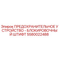 5580022488 ПРЕДОХРАНИТЕЛЬНОЕ УСТРОЙСТВО - БЛОКИРОВОЧНЫЙ ШТИФТ Epiroc