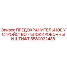 Оригинальный предохранительный штифт Epiroc артикул 5580022488