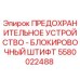 Оригинальный предохранительный штифт Epiroc артикул 5580022488