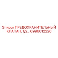 6996012220 ПРЕДОХРАНИТЕЛЬНЫЙ КЛАПАН, 1/2... Epiroc