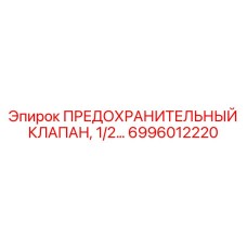 6996012220 ПРЕДОХРАНИТЕЛЬНЫЙ КЛАПАН, 1/2... Epiroc