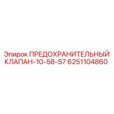 6251104860 ПРЕДОХРАНИТЕЛЬНЫЙ КЛАПАН-10-5B-S7 Epiroc