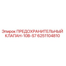 6251104810 ПРЕДОХРАНИТЕЛЬНЫЙ КЛАПАН-10B-S7 Epiroc