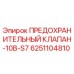 6251104810 ПРЕДОХРАНИТЕЛЬНЫЙ КЛАПАН-10B-S7 Epiroc