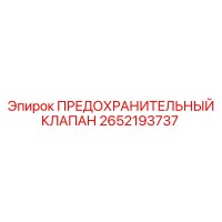 2652193737 ПРЕДОХРАНИТЕЛЬНЫЙ КЛАПАН Epiroc