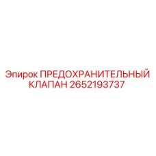 2652193737 ПРЕДОХРАНИТЕЛЬНЫЙ КЛАПАН Epiroc