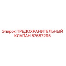 57687295 ПРЕДОХРАНИТЕЛЬНЫЙ КЛАПАН Epiroc