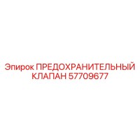 57709677 ПРЕДОХРАНИТЕЛЬНЫЙ КЛАПАН Epiroc