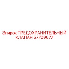 Клапан высокого давления для буровых установок артикул 57709677