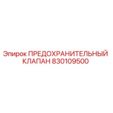 830109500 ПРЕДОХРАНИТЕЛЬНЫЙ КЛАПАН Epiroc
