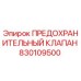 830109500 ПРЕДОХРАНИТЕЛЬНЫЙ КЛАПАН Epiroc