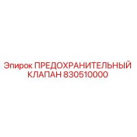 830510000 ПРЕДОХРАНИТЕЛЬНЫЙ КЛАПАН Epiroc