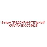 IEXX754628 ПРЕДОХРАНИТЕЛЬНЫЙ КЛАПАН Epiroc