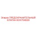 IEXX754628 ПРЕДОХРАНИТЕЛЬНЫЙ КЛАПАН Epiroc