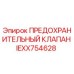 IEXX754628 ПРЕДОХРАНИТЕЛЬНЫЙ КЛАПАН Epiroc