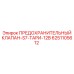 6251105612 ПРЕДОХРАНИТЕЛЬНЫЙ КЛАПАН-S7-ТАРИ-12B Epiroc