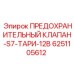 6251105612 ПРЕДОХРАНИТЕЛЬНЫЙ КЛАПАН-S7-ТАРИ-12B Epiroc