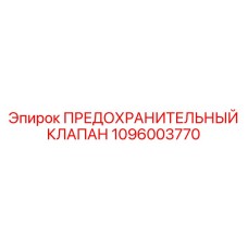 1096003770 ПРЕДОХРАНИТЕЛЬНЫЙ КЛАПАН Epiroc