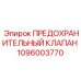 1096003770 ПРЕДОХРАНИТЕЛЬНЫЙ КЛАПАН Epiroc