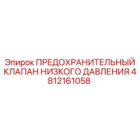 4812161058 ПРЕДОХРАНИТЕЛЬНЫЙ КЛАПАН НИЗКОГО ДАВЛЕНИЯ Epiroc