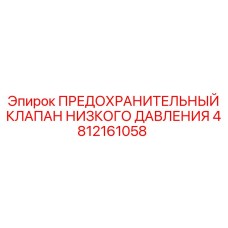 4812161058 ПРЕДОХРАНИТЕЛЬНЫЙ КЛАПАН НИЗКОГО ДАВЛЕНИЯ Epiroc