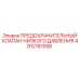 4812161058 ПРЕДОХРАНИТЕЛЬНЫЙ КЛАПАН НИЗКОГО ДАВЛЕНИЯ Epiroc