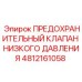 4812161058 ПРЕДОХРАНИТЕЛЬНЫЙ КЛАПАН НИЗКОГО ДАВЛЕНИЯ Epiroc