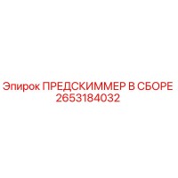 2653184032 ПРЕДСКИММЕР В СБОРЕ Epiroc