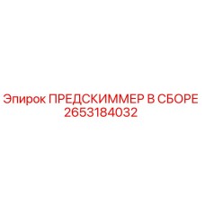 Оригинальный предскиммер 2653184032 Epiroc в сборе