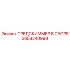Комплектный фильтр Epiroc 2653340998