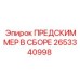 Комплектный фильтр Epiroc 2653340998