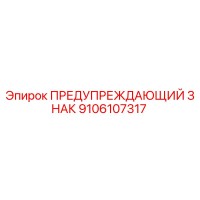 9106107317 ПРЕДУПРЕЖДАЮЩИЙ ЗНАК Epiroc