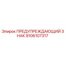 9106107317 ПРЕДУПРЕЖДАЮЩИЙ ЗНАК Epiroc