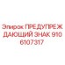 9106107317 ПРЕДУПРЕЖДАЮЩИЙ ЗНАК Epiroc
