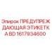 Оригинальная этикетка безопасности Epiroc артикул 1617934600