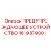 Предупреждающий сигнализатор артикул 1619379001 для техники Epiroc