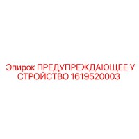 1619520003 ПРЕДУПРЕЖДАЮЩЕЕ УСТРОЙСТВО (Epiroc)