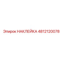 4812120078 НАКЛЕЙКА Epiroc