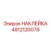 4812120078 НАКЛЕЙКА Epiroc