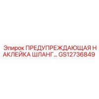 GS12736849 ПРЕДУПРЕЖДАЮЩАЯ НАКЛЕЙКА ДЛЯ ШЛАНГОВ Epiroc
