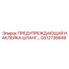 GS12736849 ПРЕДУПРЕЖДАЮЩАЯ НАКЛЕЙКА ДЛЯ ШЛАНГОВ Epiroc
