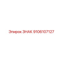 9106107127 ЗНАК Epiroc