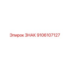 9106107127 ЗНАК Epiroc